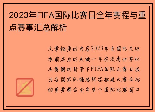 2023年FIFA国际比赛日全年赛程与重点赛事汇总解析
