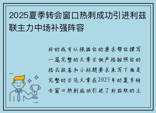 2025夏季转会窗口热刺成功引进利兹联主力中场补强阵容