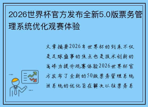 2026世界杯官方发布全新5.0版票务管理系统优化观赛体验