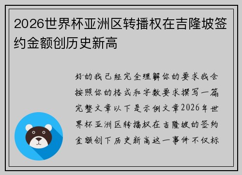 2026世界杯亚洲区转播权在吉隆坡签约金额创历史新高