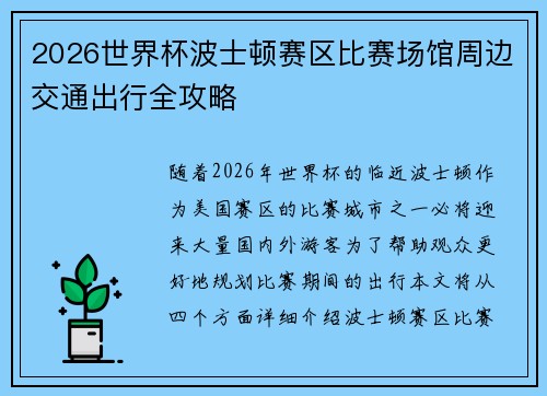 2026世界杯波士顿赛区比赛场馆周边交通出行全攻略 2026世界杯波士顿赛区比赛场馆周边交通出行全攻略
