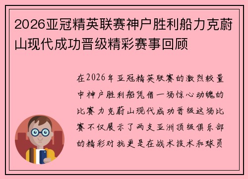 2026亚冠精英联赛神户胜利船力克蔚山现代成功晋级精彩赛事回顾