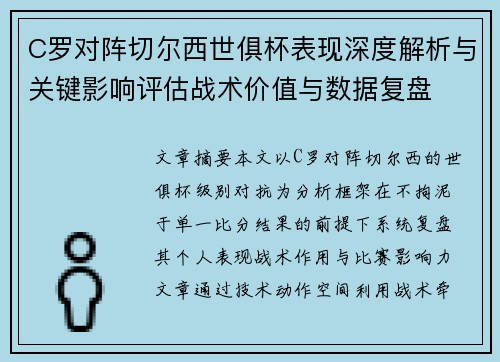 C罗对阵切尔西世俱杯表现深度解析与关键影响评估战术价值与数据复盘
