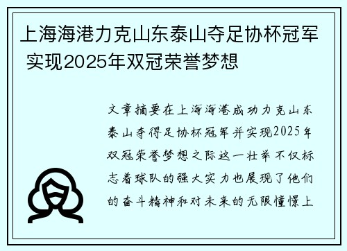 上海海港力克山东泰山夺足协杯冠军 实现2025年双冠荣誉梦想