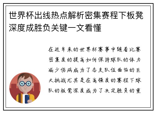 世界杯出线热点解析密集赛程下板凳深度成胜负关键一文看懂