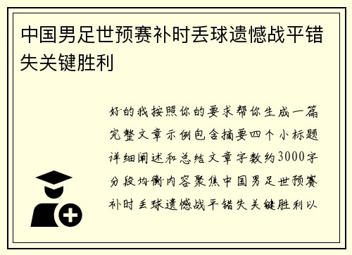 中国男足世预赛补时丢球遗憾战平错失关键胜利