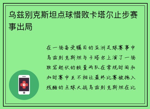 乌兹别克斯坦点球惜败卡塔尔止步赛事出局