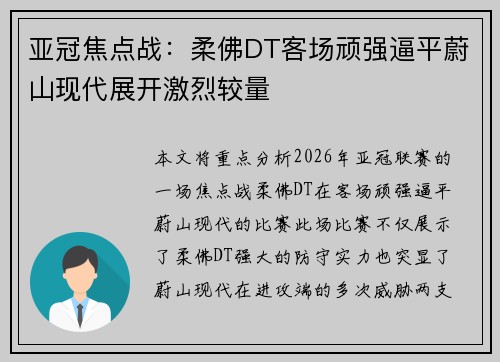 亚冠焦点战：柔佛DT客场顽强逼平蔚山现代展开激烈较量