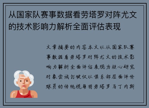 从国家队赛事数据看劳塔罗对阵尤文的技术影响力解析全面评估表现