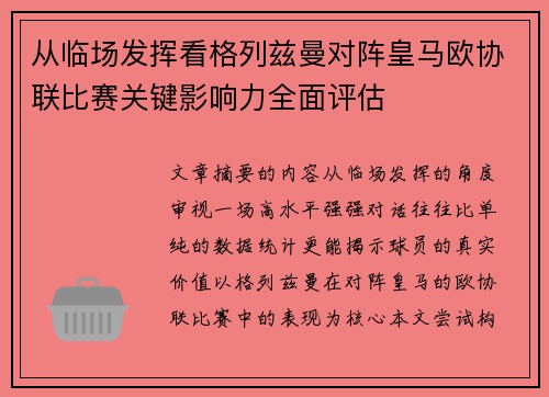 从临场发挥看格列兹曼对阵皇马欧协联比赛关键影响力全面评估