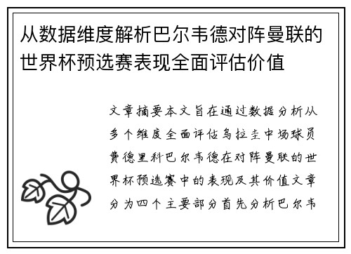 从数据维度解析巴尔韦德对阵曼联的世界杯预选赛表现全面评估价值