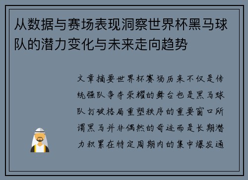 从数据与赛场表现洞察世界杯黑马球队的潜力变化与未来走向趋势