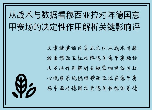 从战术与数据看穆西亚拉对阵德国意甲赛场的决定性作用解析关键影响评估