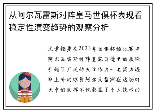 从阿尔瓦雷斯对阵皇马世俱杯表现看稳定性演变趋势的观察分析