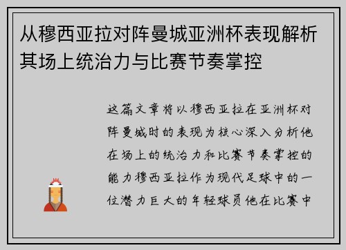 从穆西亚拉对阵曼城亚洲杯表现解析其场上统治力与比赛节奏掌控