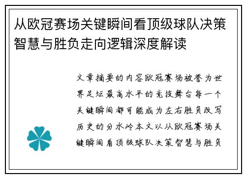 从欧冠赛场关键瞬间看顶级球队决策智慧与胜负走向逻辑深度解读