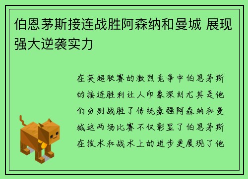 伯恩茅斯接连战胜阿森纳和曼城 展现强大逆袭实力