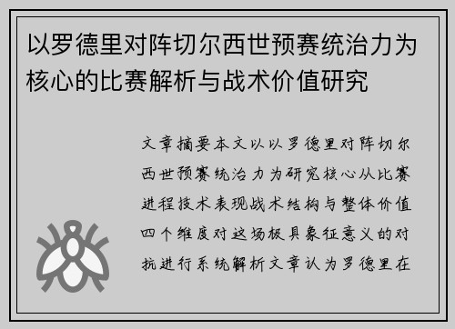 以罗德里对阵切尔西世预赛统治力为核心的比赛解析与战术价值研究