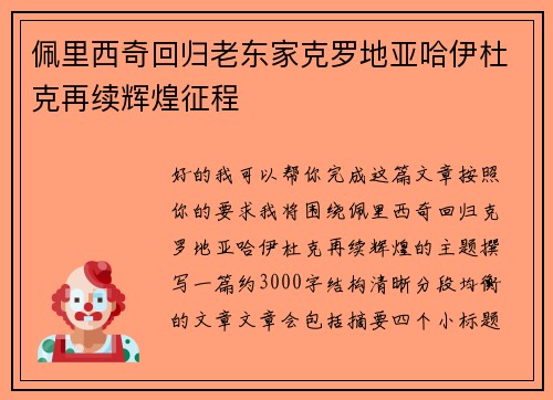佩里西奇回归老东家克罗地亚哈伊杜克再续辉煌征程