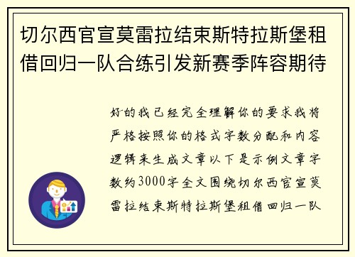 切尔西官宣莫雷拉结束斯特拉斯堡租借回归一队合练引发新赛季阵容期待