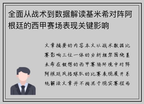 全面从战术到数据解读基米希对阵阿根廷的西甲赛场表现关键影响