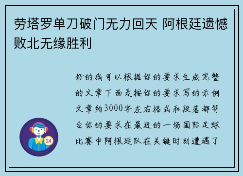 劳塔罗单刀破门无力回天 阿根廷遗憾败北无缘胜利