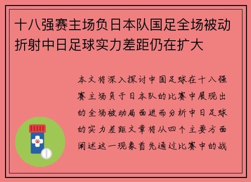 十八强赛主场负日本队国足全场被动折射中日足球实力差距仍在扩大