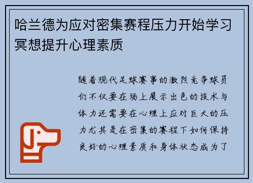 哈兰德为应对密集赛程压力开始学习冥想提升心理素质
