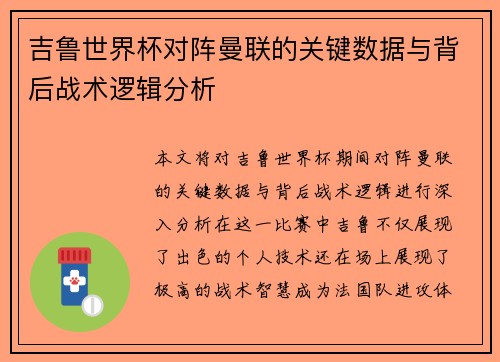吉鲁世界杯对阵曼联的关键数据与背后战术逻辑分析