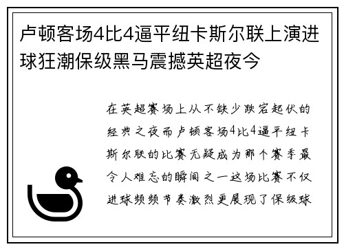 卢顿客场4比4逼平纽卡斯尔联上演进球狂潮保级黑马震撼英超夜今