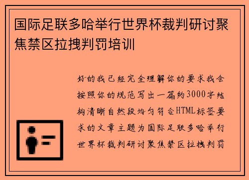 国际足联多哈举行世界杯裁判研讨聚焦禁区拉拽判罚培训