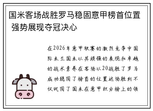 国米客场战胜罗马稳固意甲榜首位置 强势展现夺冠决心