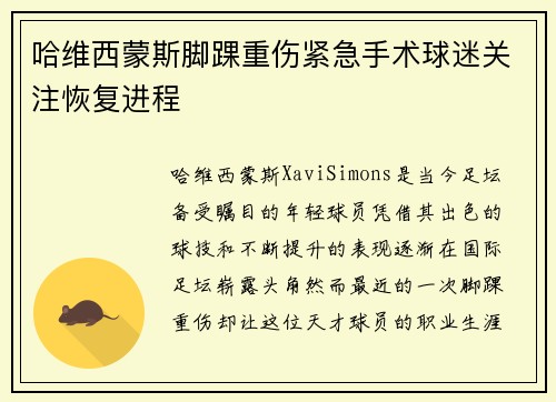 哈维西蒙斯脚踝重伤紧急手术球迷关注恢复进程