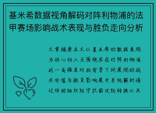 基米希数据视角解码对阵利物浦的法甲赛场影响战术表现与胜负走向分析 基米希数据视角解码对阵利物浦的法甲赛场影响战术表现与胜负走向分析