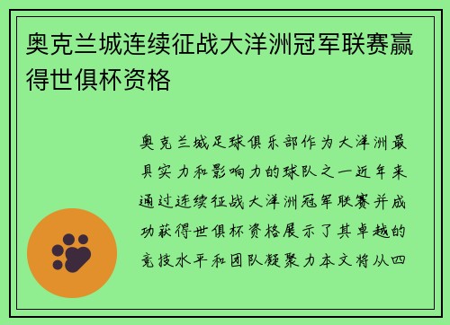 奥克兰城连续征战大洋洲冠军联赛赢得世俱杯资格