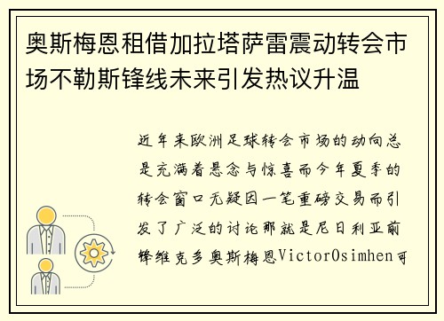 奥斯梅恩租借加拉塔萨雷震动转会市场不勒斯锋线未来引发热议升温