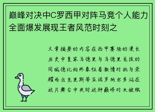 巅峰对决中C罗西甲对阵马竞个人能力全面爆发展现王者风范时刻之