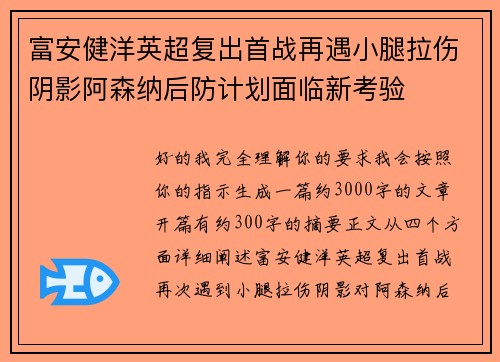 富安健洋英超复出首战再遇小腿拉伤阴影阿森纳后防计划面临新考验