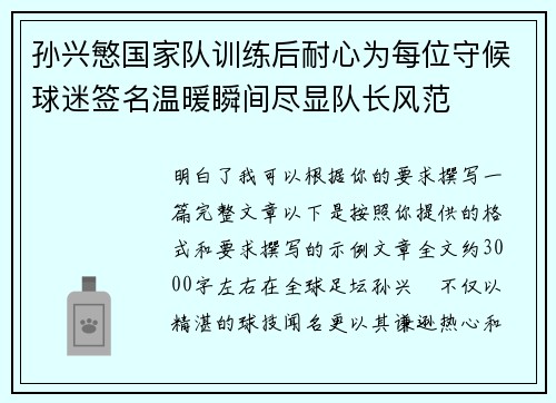 孙兴慜国家队训练后耐心为每位守候球迷签名温暖瞬间尽显队长风范