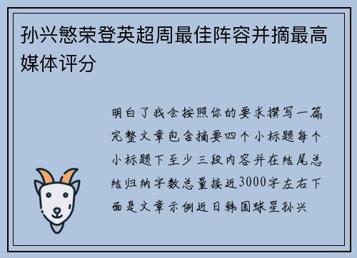孙兴慜荣登英超周最佳阵容并摘最高媒体评分
