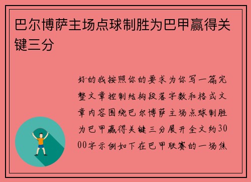 巴尔博萨主场点球制胜为巴甲赢得关键三分