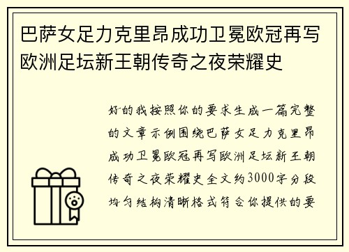 巴萨女足力克里昂成功卫冕欧冠再写欧洲足坛新王朝传奇之夜荣耀史 巴萨女足力克里昂成功卫冕欧冠再写欧洲足坛新王朝传奇之夜荣耀史