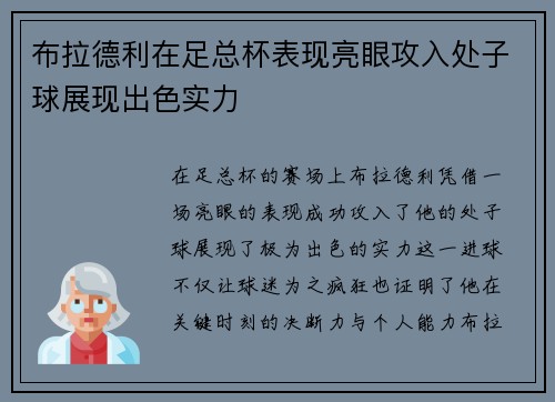 布拉德利在足总杯表现亮眼攻入处子球展现出色实力