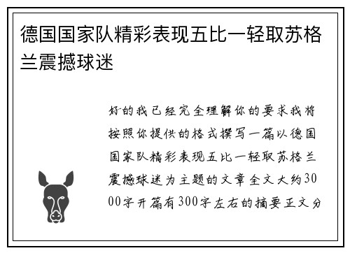 德国国家队精彩表现五比一轻取苏格兰震撼球迷 德国国家队精彩表现五比一轻取苏格兰震撼球迷