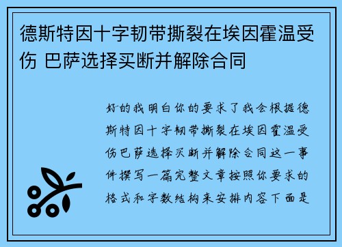 德斯特因十字韧带撕裂在埃因霍温受伤 巴萨选择买断并解除合同