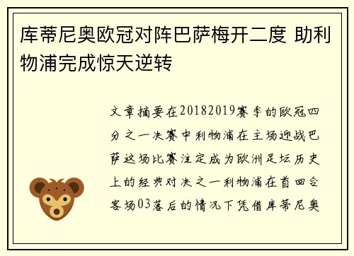 库蒂尼奥欧冠对阵巴萨梅开二度 助利物浦完成惊天逆转