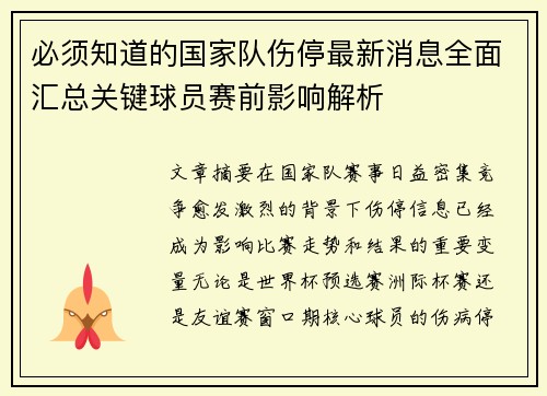 必须知道的国家队伤停最新消息全面汇总关键球员赛前影响解析