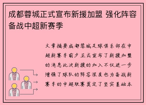 成都蓉城正式宣布新援加盟 强化阵容备战中超新赛季