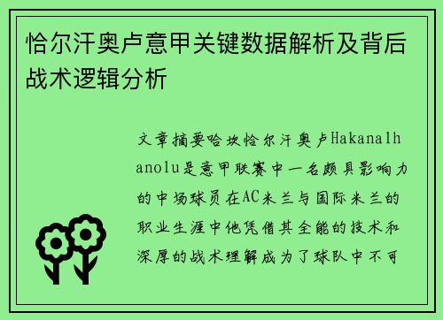 恰尔汗奥卢意甲关键数据解析及背后战术逻辑分析