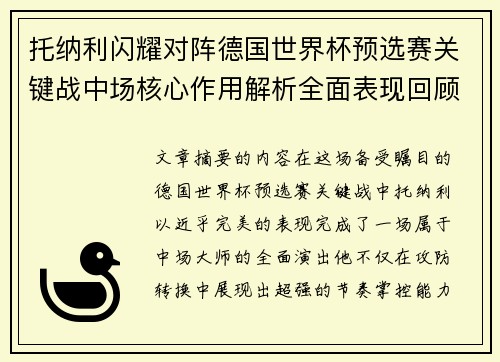 托纳利闪耀对阵德国世界杯预选赛关键战中场核心作用解析全面表现回顾 托纳利闪耀对阵德国世界杯预选赛关键战中场核心作用解析全面表现回顾